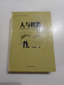 人与机器——高科技的本质与人文精神的复兴（精装）