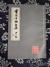 宝光寺楹联集