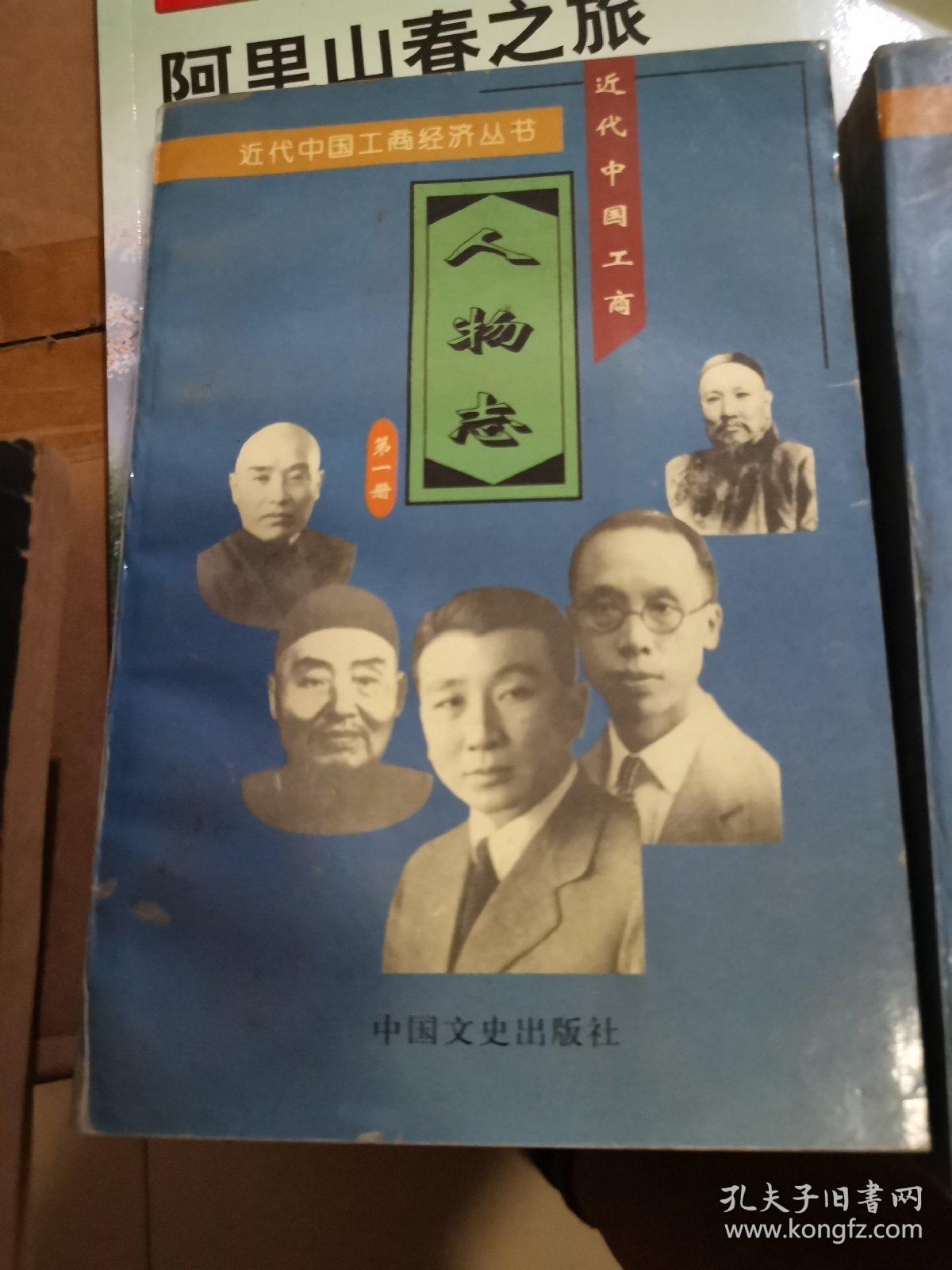 近代中国工商人物志(第一.二册)