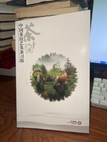 中国茶技艺及茶习俗  【内容大部分都是茶制作工艺】16开铜版纸彩色