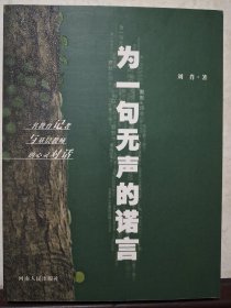 为一句无声的诺言·
