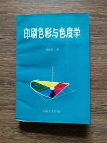 【签名本】印刷色彩与色度学（作者胡成发签赠本，1993年一版一印，印数仅5000册，品相良好）