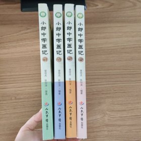 小郎中学医记1：爷孙俩的中医故事