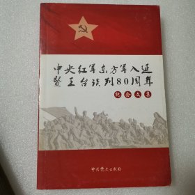 中央红军东方军入延暨王台谈判80周年纪念文集