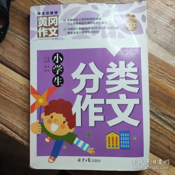 小学生分类作文 黄冈作文