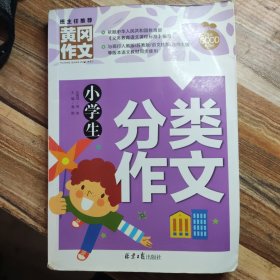 小学生分类作文 黄冈作文