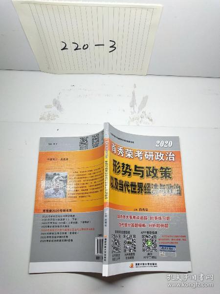 肖秀荣2020考研政治形势与政策以及当代世界经济与政治