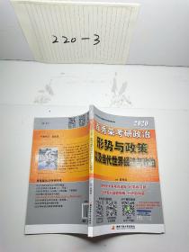 肖秀荣2020考研政治形势与政策以及当代世界经济与政治