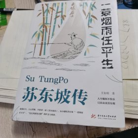 苏东坡传：一蓑烟雨任平生