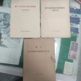 列宁无产阶级革命和叛徒考茨基（1964年一版一印）+论个人在历史上的作用问题（1964年一版一印）+列宁论民族殖民地问题的三篇文章（1964年一版一印）（11箱左3）