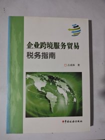 企业跨境服务贸易税务指南