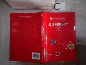 会计制度设计（第2版）/21世纪远程教育精品教材·经济与管理系列