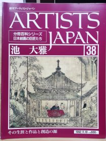 Artists Japan 38 池大雅