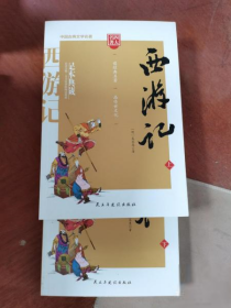 西游记/四大名著注释注解足本无删减无障碍阅读（上下册共2册）