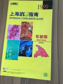 上海黄页 1999 上海消费指南 东部版
