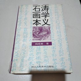 石涛画学本义