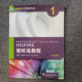 视听说教程（1）学生用书/全新版大学进阶英语