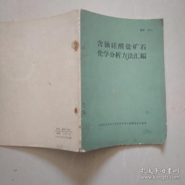 含铀硅酸盐矿石化学分析方法汇编