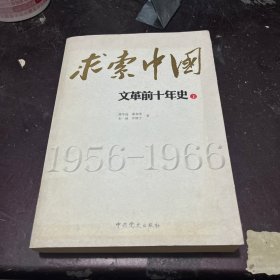 求索中国：文革前十年史