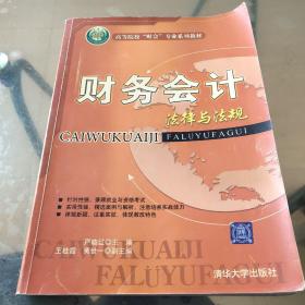 财务会计法律与法规（高等院校“财会”专业系列教材）