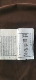 光绪壬午年1882年京都琉璃厰藏刻《江南春時文》（冮南春稿）美品一册全