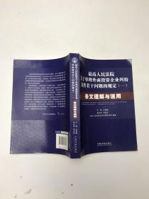 最高人民法院关于审理外商投资企业纠纷案件若干问题的规定1：条文理解与适用