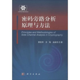 信息安全技术丛书：密码旁路分析原理与方法