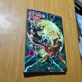 大唐威龙传·4