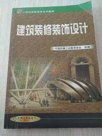 建筑装修装饰设计——21世纪高职高专系列教材