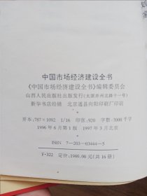 中国市场经济建设全书（16册全，第十三册外书衣由于与封面有粘连，分开时外书衣有损伤。）