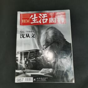 三联生活周刊—最后一个浪漫派 沈从文
2018年第20期