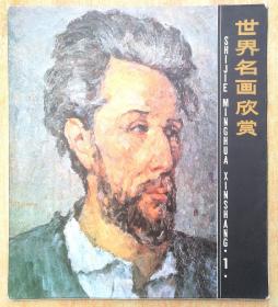 世界名画欣赏（1）（2）（3）三册合售(每册各12张散页 共36张全)