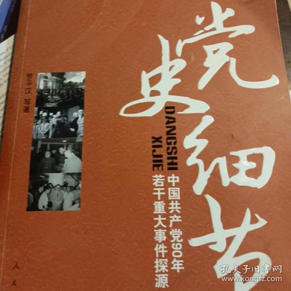 党史细节：中国共产党90年若干重大事件探源