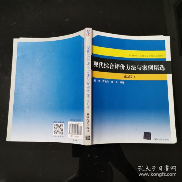 现代综合评价方法与案例精选