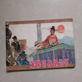 连环画海瑞巧办胡公子。