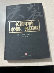 长征中的李德、张国焘（一个瞎指挥的“洋钦差”，一个搞分裂的“阴谋家”！揭秘毛泽东“一生中无比黑暗的时刻”！）（库存无塑封）