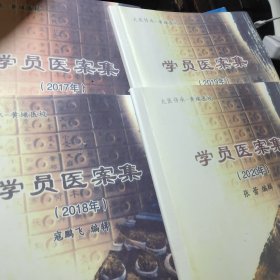 郭生白大医传承一黄浦医校共4册合售学员医案集2017.18.19.20年，医校学员培习