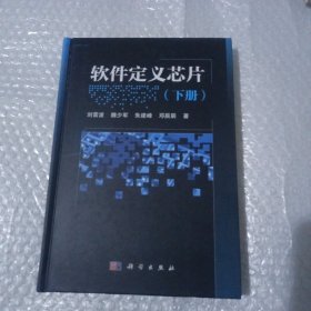軟件定義芯片（下冊(cè)）