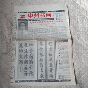 中州书画（1993年第6期，总第38期）