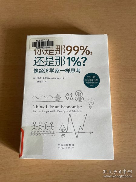 你是那99%，还是那1%？像经济学家一样思考