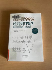 你是那99%，还是那1%？像经济学家一样思考