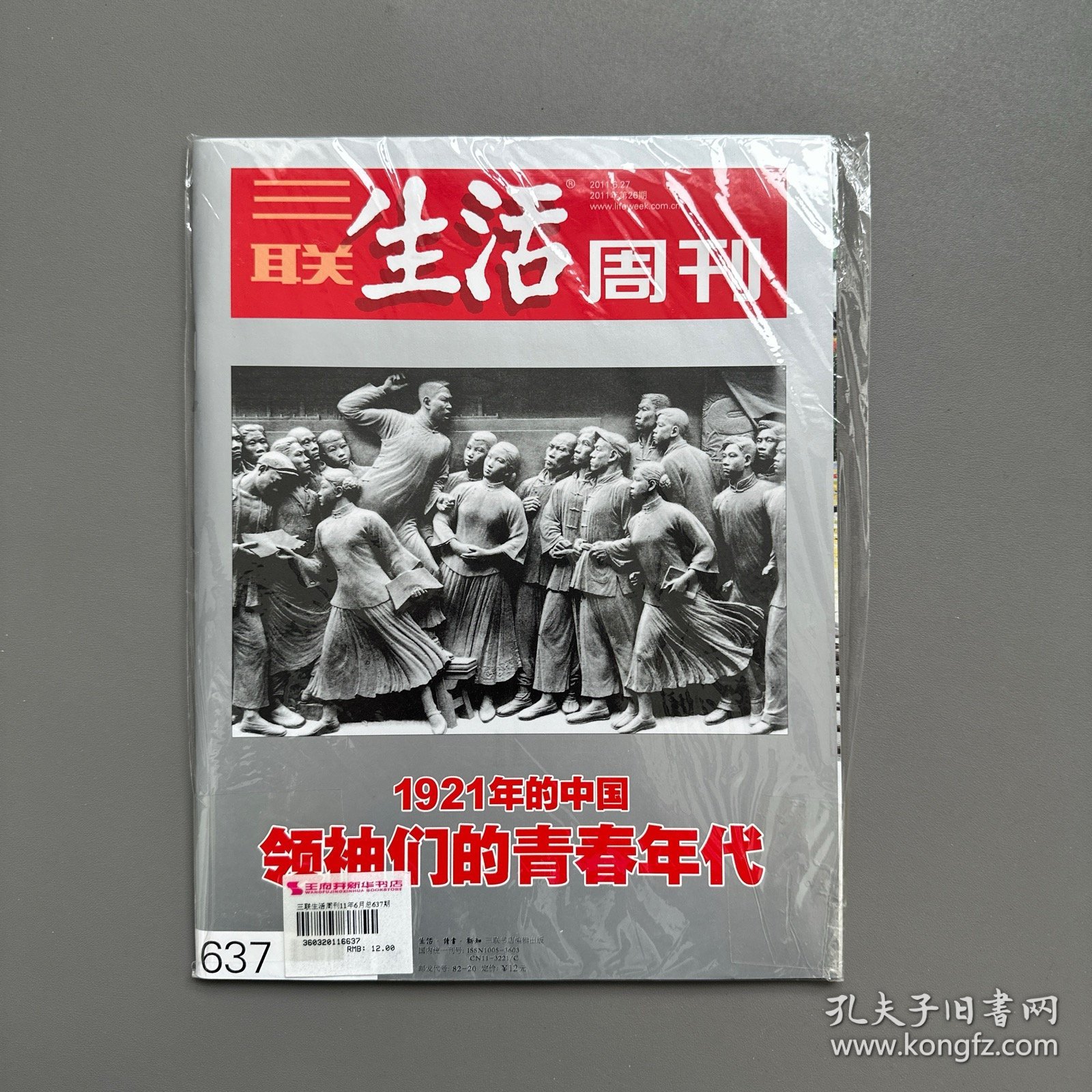 全新未拆封：三联生活周刊2011年第26期，6月27日，1921年的中国：领袖们的青春年代