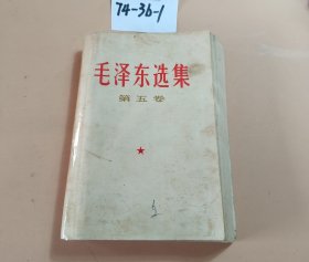 毛泽东选集 第5卷