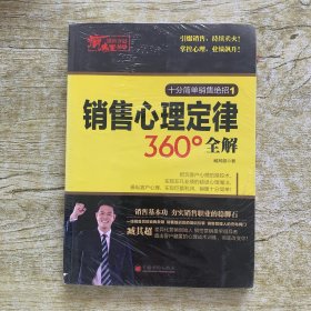 疯狂销售夺冠秘籍：销售心理定律360°全解