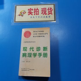 現(xiàn)代診斷病理學(xué)手冊(cè)