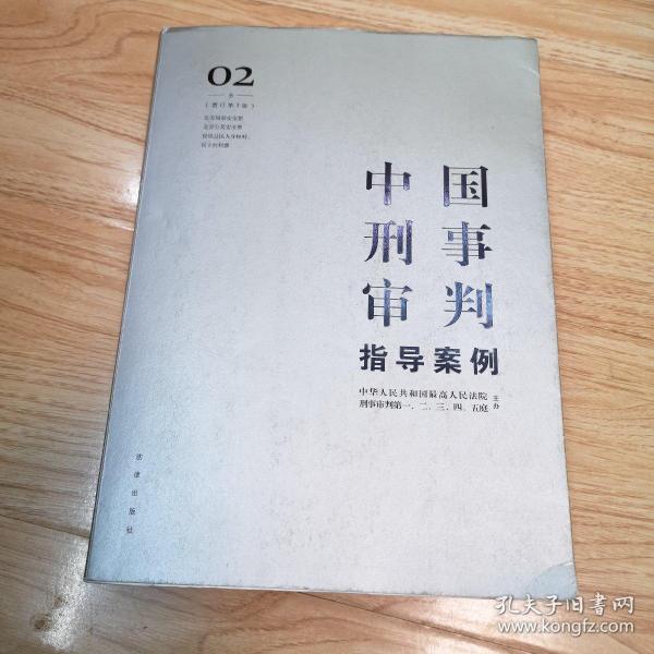 中国刑事审判指导案例2(增订第3版 危害国家安全罪 危害公共安全罪 侵犯公民人身权利 民主权利罪)