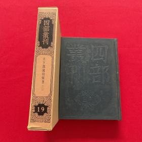 四部丛刊 天下郡国利病书 一 19