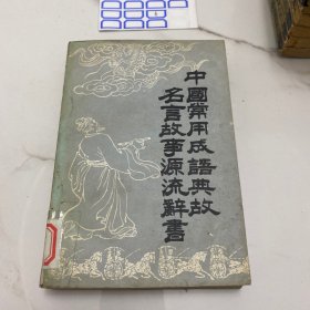 中国常用成语典故名言故事源流辞书