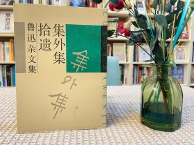 集外集拾遗