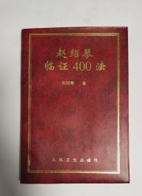 赵绍琴临证400法（97年1版1印）